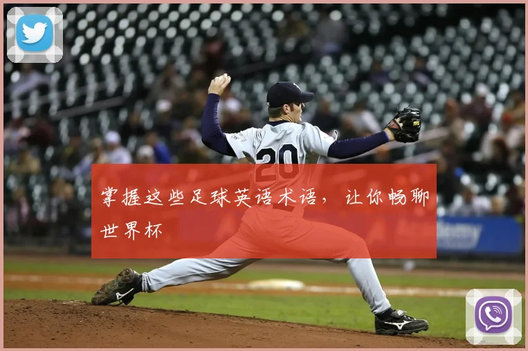 掌握这些足球英语术语，让你畅聊世界杯