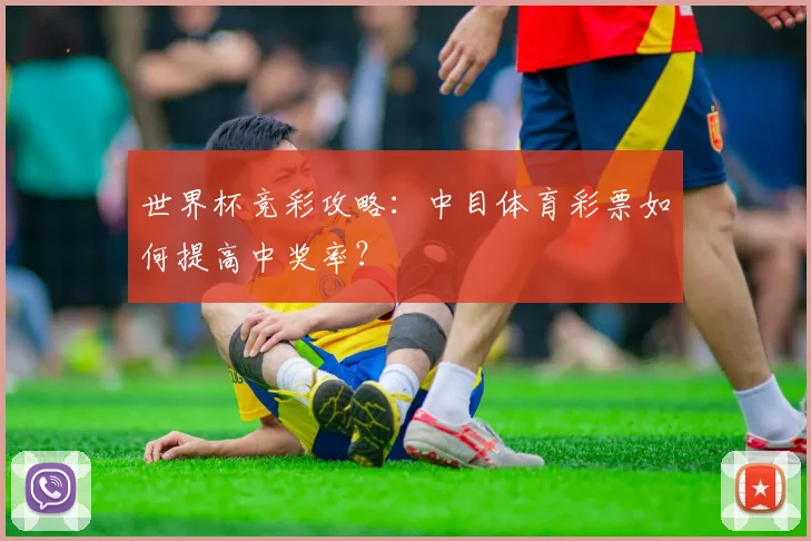 世界杯竞彩攻略：中目体育彩票如何提高中奖率？
