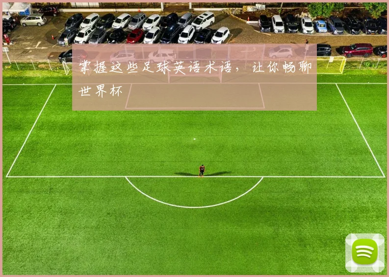 掌握这些足球英语术语，让你畅聊世界杯
