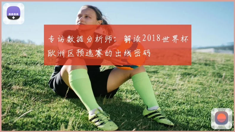 专访数据分析师:解读2018世界杯欧洲区预选赛的出线密码