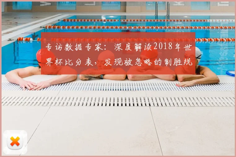 专访数据专家:深度解读2018年世界杯比分表,发现被忽略的制胜规律