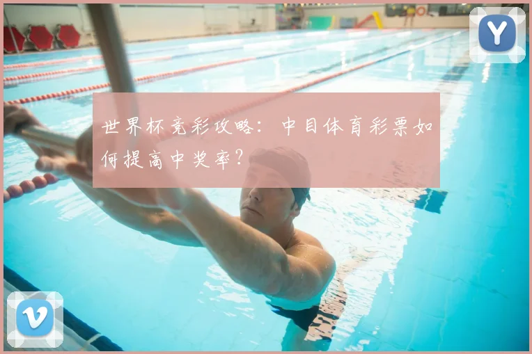 世界杯竞彩攻略：中目体育彩票如何提高中奖率？