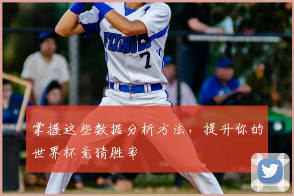 掌握这些数据分析方法，提升你的世界杯竞猜胜率