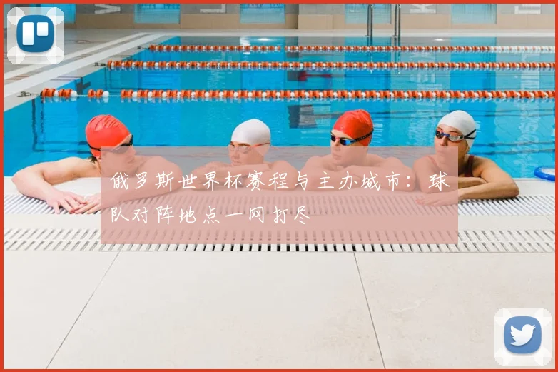俄罗斯世界杯赛程与主办城市：球队对阵地点一网打尽