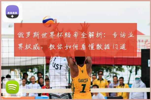 俄罗斯世界杯赔率全解析：专访业界权威，教你如何看懂数据门道