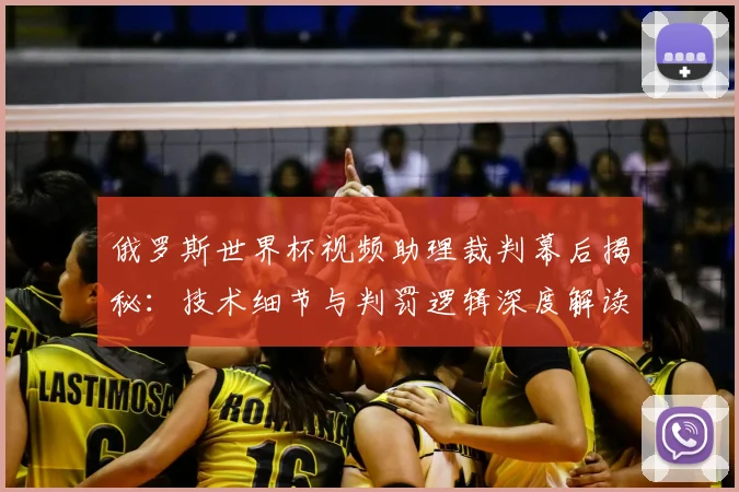俄罗斯世界杯视频助理裁判幕后揭秘：技术细节与判罚逻辑深度解读