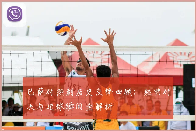 巴萨对热刺历史交锋回顾：经典对决与进球瞬间全解析