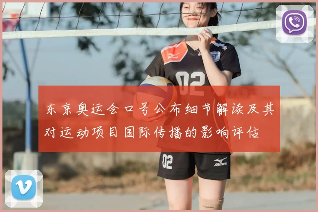东京奥运会口号公布细节解读及其对运动项目国际传播的影响评估
