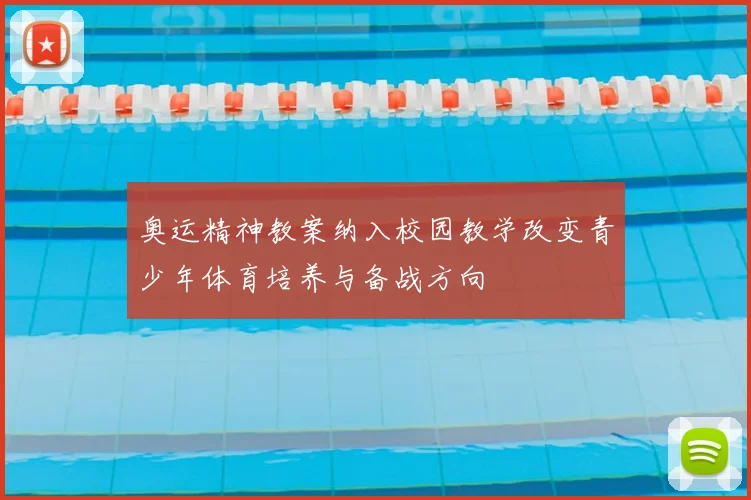 奥运精神教案纳入校园教学改变青少年体育培养与备战方向