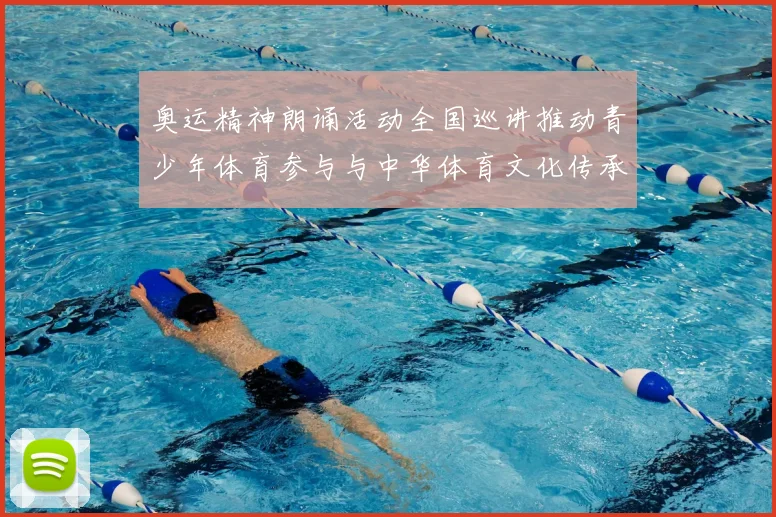 奥运精神朗诵活动全国巡讲推动青少年体育参与与中华体育文化传承