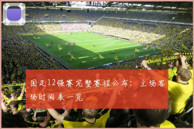国足12强赛完整赛程公布：主场客场时间表一览