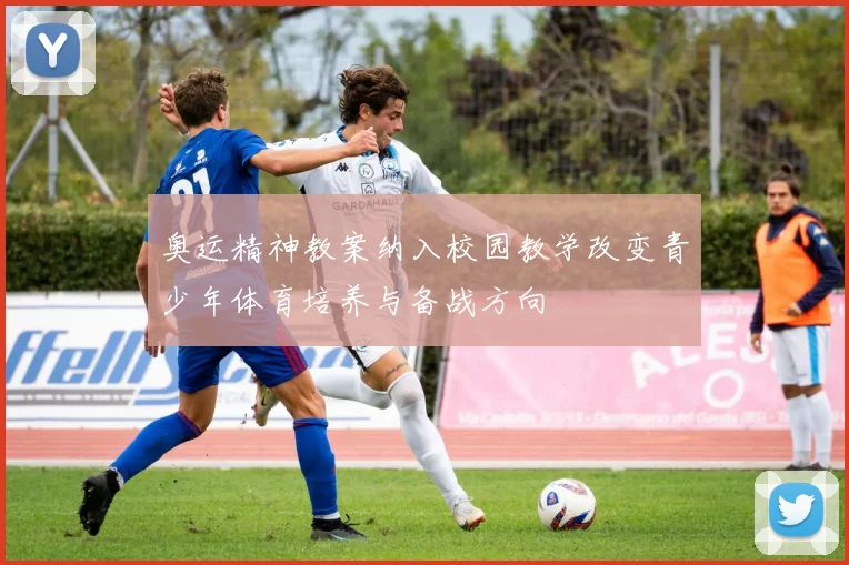 奥运精神教案纳入校园教学改变青少年体育培养与备战方向