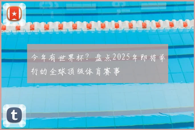 今年有世界杯？盘点2025年即将举行的全球顶级体育赛事