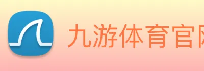 九游体育官网登录入口手机版 Logo